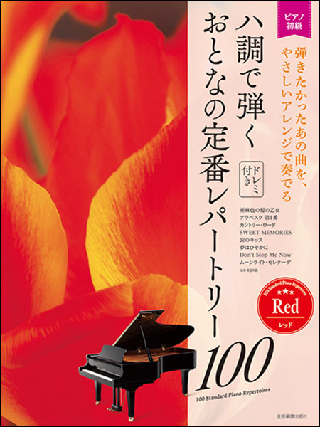 全音楽譜出版社:ハ調で弾くおとなの定番レパートリー100/レッド