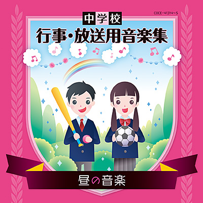 中学校 行事・放送用音楽集　　新品　未使用　未開封 Amazon | 中学校 行事・放送用音楽集 | 石上則子, 川井敬子