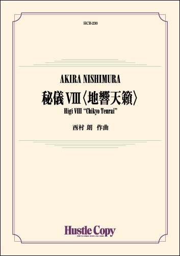 【吹奏楽 楽譜】秘儀 Ⅱ （西村 朗）〈バンド維新2014〉 秘儀II ~7声部の管楽オーケストラと4人の打楽器奏者のための
