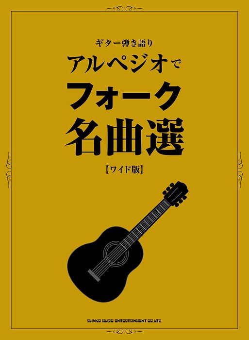 ギター弾き語り アルペジオでフォーク名曲選[ワイド版