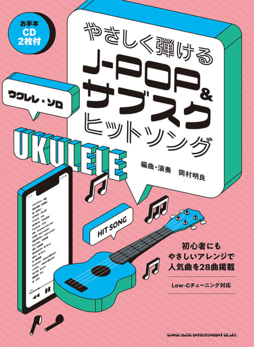 シンコー・ミュージック:やさしく弾けるJ-POP&サブスクヒット