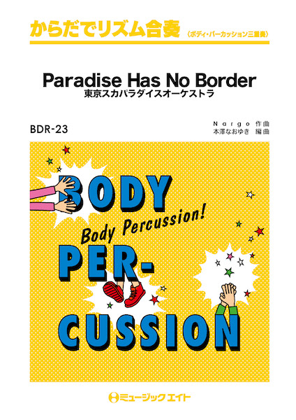 ミュージックエイト:BDR23 Paradise Has No Border/東京スカ