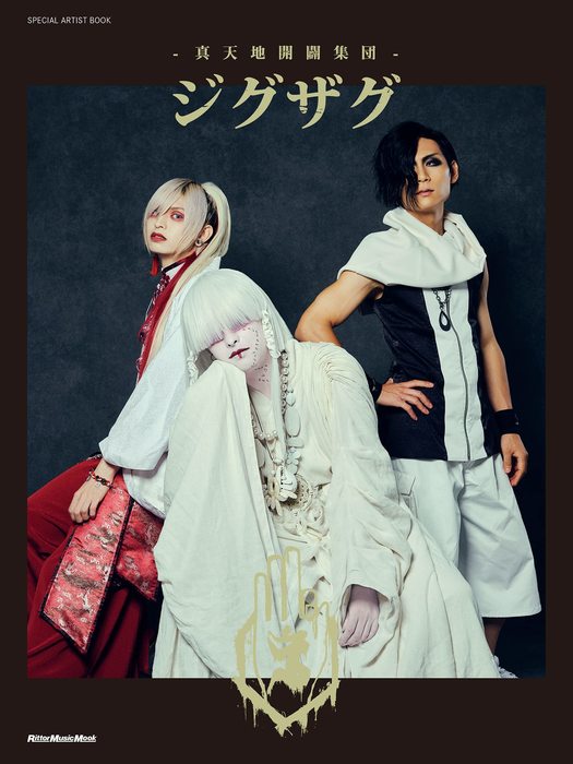 -真天地開闢集団-ジグザグ Cure＋トレカ5枚セット 真天地開闢集団-ジグザグ｜ニューアルバム『慈愚挫愚 参 - 夢幻