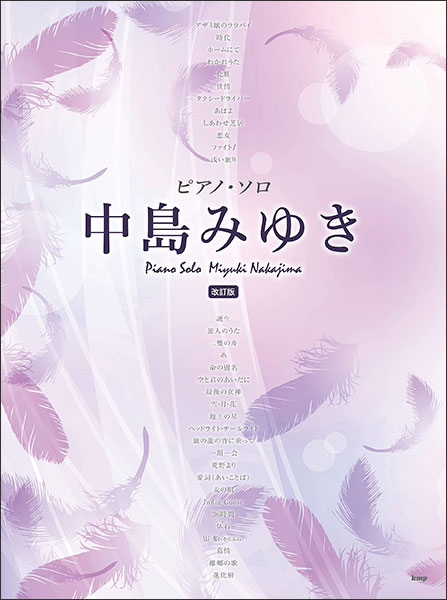 中島みゆき名曲選 ピアノ・ソロ 中島みゆき名曲選 ピアノ・ソロ