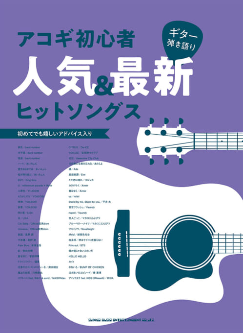 シンコー・ミュージック:アコギ初心者人気&最新ヒットソングス/16280
