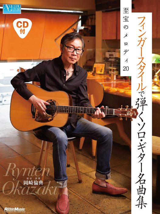 フィンガースタイルで弾くソロ・ギター名曲集 珠玉のメロディ20