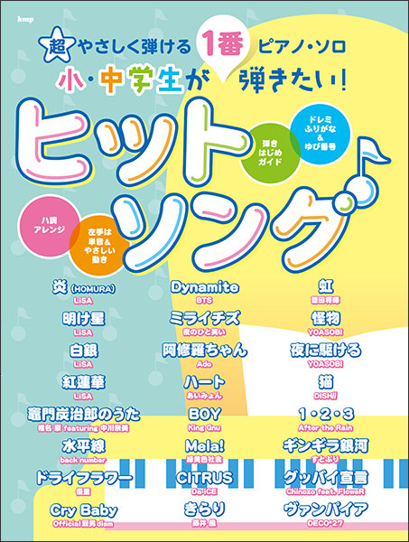 ケイ・エム・ピー(KMP):小・中学生が1番弾きたい! ヒットソング