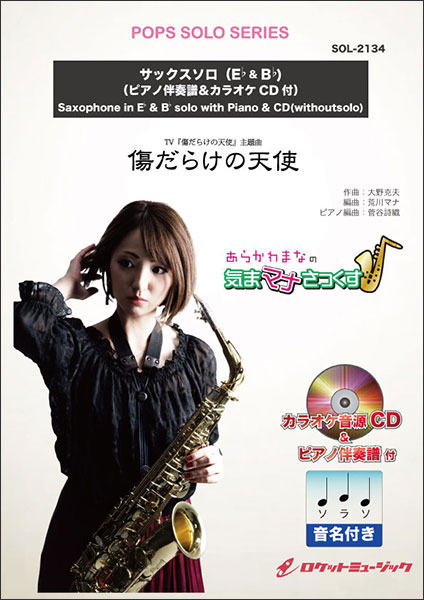 ロケットミュージック:SOL2134 傷だらけの天使【サックス(Bb、Eb