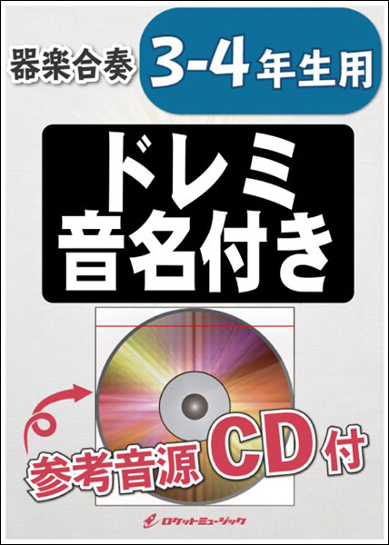 ロケットミュージック: キセキ/年生用参考音源CD