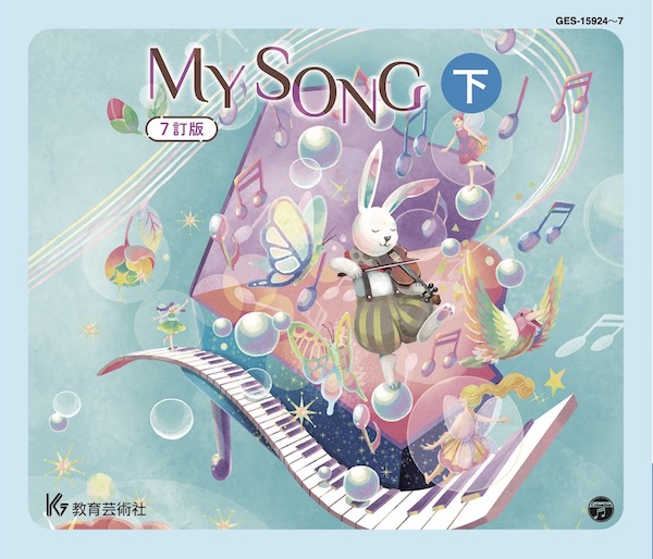 教育芸術社:MY SONG 7訂版(下)(CD4枚組)/63259/GES-15924/7