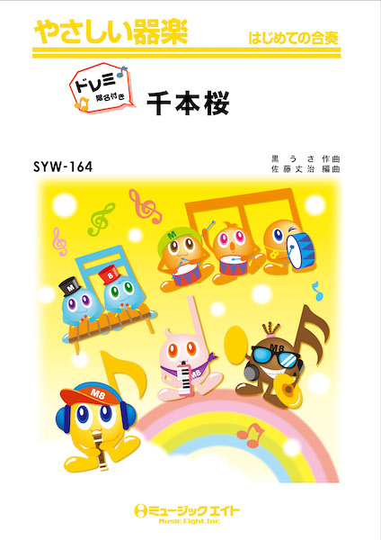 ミュージックエイト:SYW164 千本桜【ドレミ階名付き】/やさしい