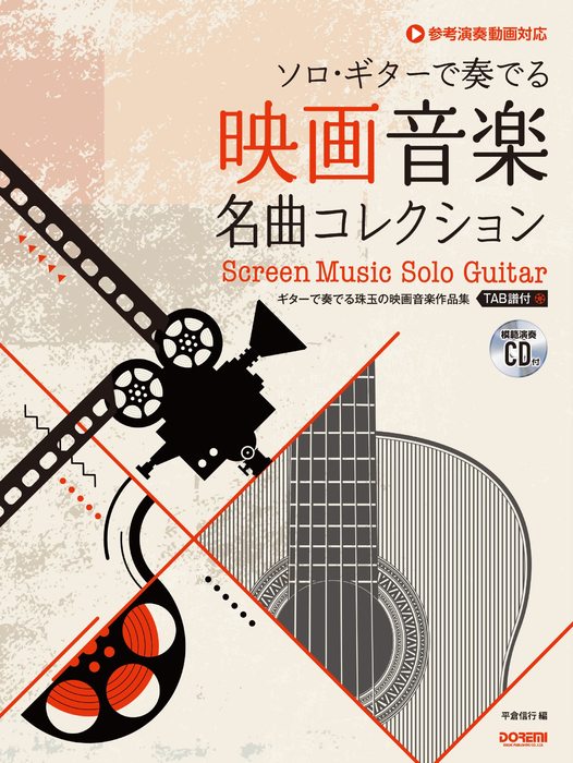 ラテン名曲/ソロ・ギター曲集 TAB譜付スコア[模範演奏CD付