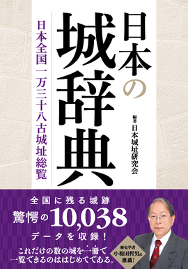 図説 日本の城と城下町 ｜ 創元社