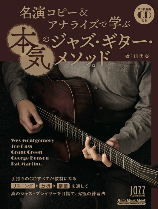 名演コピー&アナライズで学ぶ本気のジャズ・ギター・メソッド(CD付)