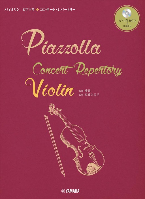 バイオリン/ピアソラ コンサート・レパートリー(ピアノ伴奏CD&伴奏譜付)