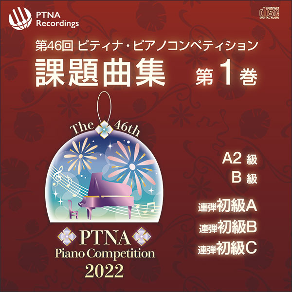 東音企画:第46回ピティナ・ピアノコンペティション 課題曲集 第1巻(CD