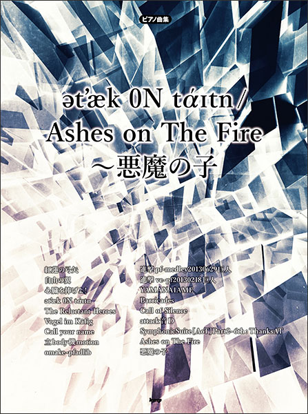 ケイ エム ピー Kmp Attack On Titan Ashes On The Fire 悪魔の子 4804 ピアノ ソロ 楽譜ネット 商品詳細