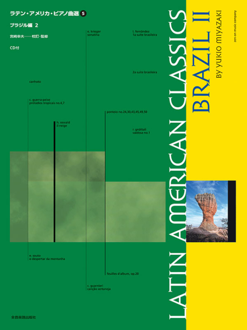 ラテン・アメリカ・ピアノ曲選　全5巻 全音楽譜出版社:ラテン・アメリカ・ピアノ曲選 5/ブラジル編 2(CD付