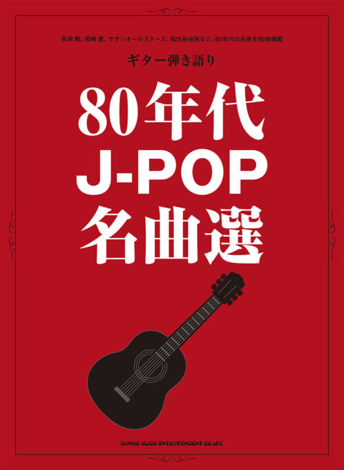 80年代J-POP名曲選