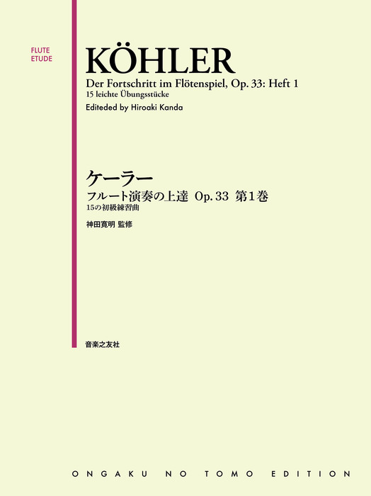音楽之友社 ケーラー フルート演奏の上達 Op 33 第1巻 15の初級練習曲 楽譜ネット 商品詳細