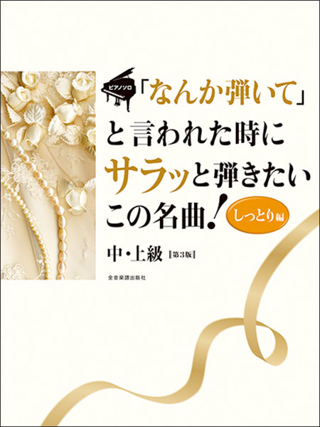 全音楽譜出版社:「なんか弾いて」と言われた時にサラッと弾き