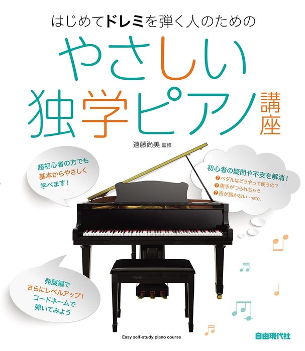 自由現代社 やさしい独学ピアノ講座 はじめてドレミを弾く人のための 楽譜ネット 商品詳細