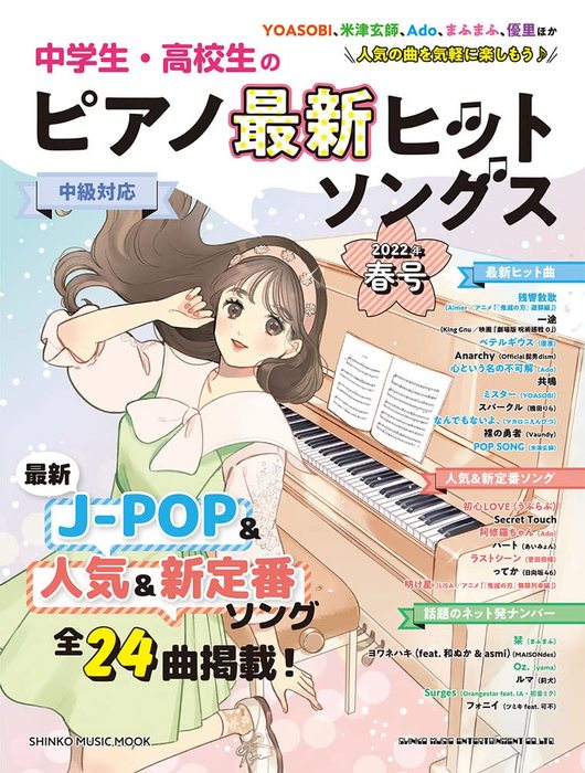 中学生・高校生のピアノ最新ヒットソングス2022年春号