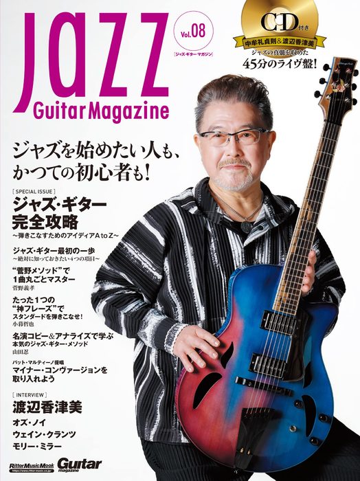 Jazz Guitar Magazine Vol.8(CD付)