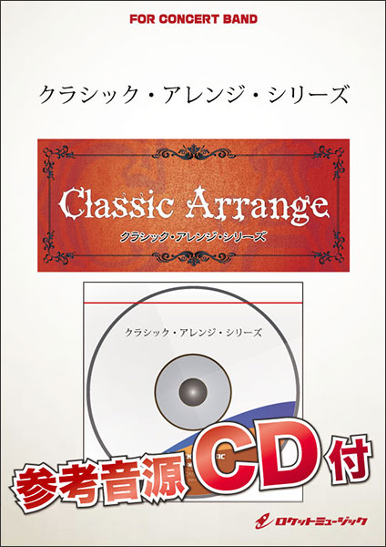 ARG49 イギリス民謡による組曲(参考音源CD付)クラシック・アレンジ・シリーズ