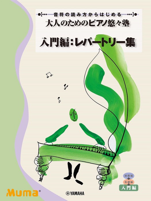 ヤマハミュージックehd 大人のための ピアノ悠々塾 入門編 レパートリー集 Gtp 音符の読み方からはじめる グレード入門 楽譜ネット 商品詳細 ヤマハミュージックehd 大人のための ピアノ悠々塾 入門編 レパートリー集 Gtp 音符の読み方からはじめる グレード入門 楽譜ネット 商品詳細