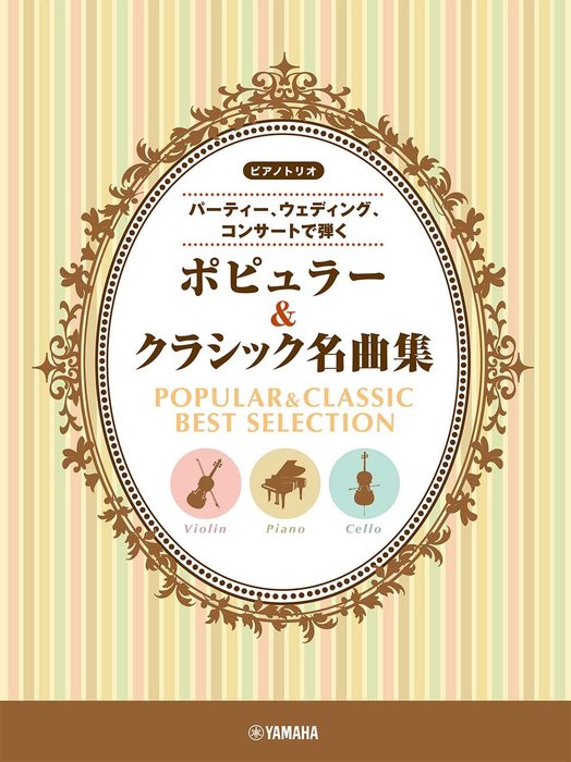 ヤマハミュージックEHD:ピアノトリオ~パーティー、ウェディング
