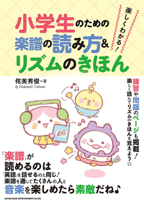 シンコー ミュージック 楽しくわかる 小学生のための楽譜の読み方 リズムのきほん 音楽書 楽譜ネット 商品詳細