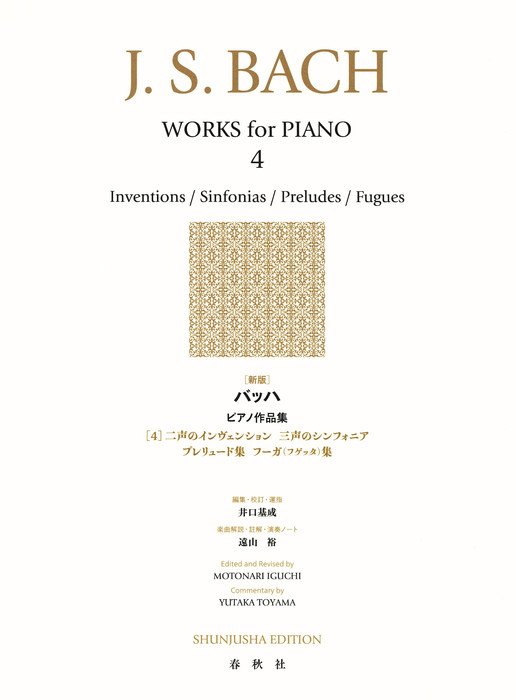 春秋社:[新版]バッハ/ ピアノ作品集[4](インベンション・シンフォニア