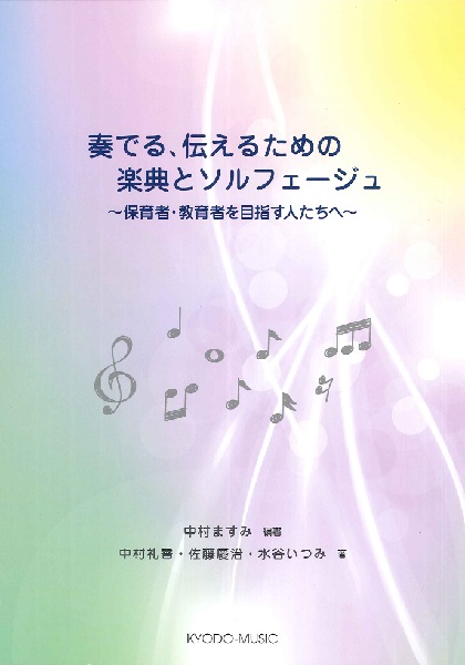 共同音楽出版社 奏でる 伝えるための楽典とソルフェージュ 楽譜ネット 商品詳細