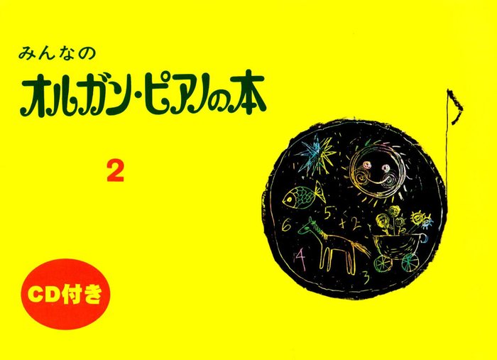 新版 みんなのオルガン・ピアノの本 1 | ヤマハの楽譜通販サイト