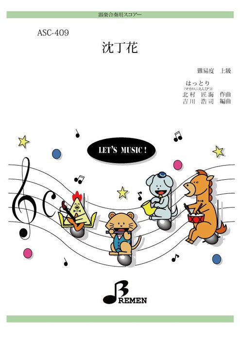 ブレーメン:ASC-409 沈丁花(参考音源CD付)/器楽合奏/上級/演奏
