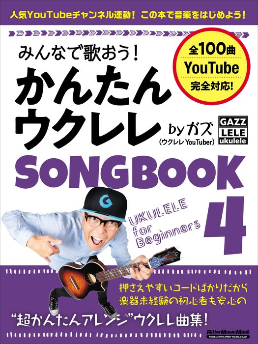 みんなで歌おう!かんたんウクレレSONGBOOK 4 by ガズ