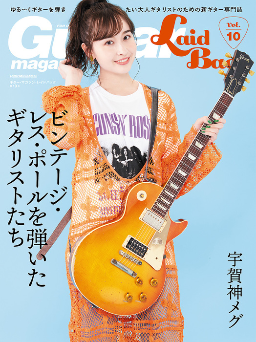 Guitar Magazine LaidBack Vol.10