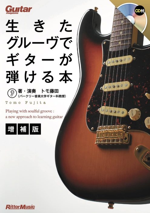 生きたグルーヴでギターが弾ける本【増補版】(CD付)(音楽書)
