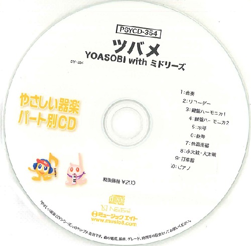 ミュージックエイト:PSYCD-354 SYやさしい器楽・パート別vol.354