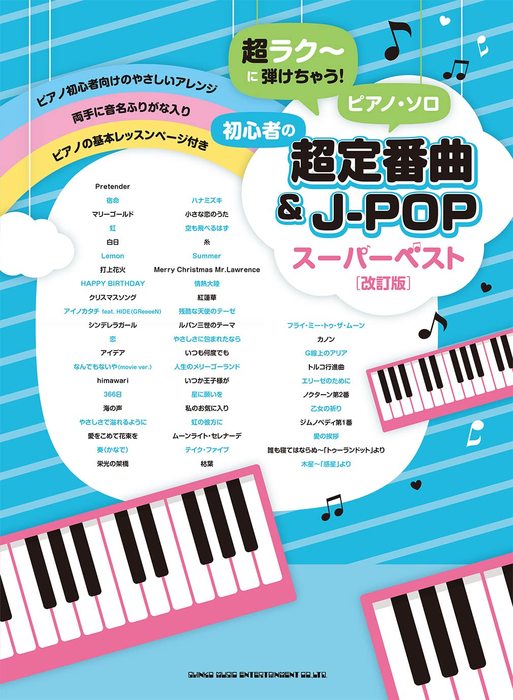 シンコー ミュージック 超ラク に弾けちゃう ピアノ ソロ 初心者の超定番曲 J Popスーパーベスト 改訂版 楽譜ネット 商品詳細