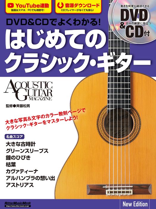 DVD&CDでよくわかる!はじめてのクラシック・ギター New Edition(DVD&CD付)