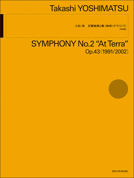 全音楽譜出版社:吉松隆/交響曲第2番 〈地球(テラ)にて〉[完全版