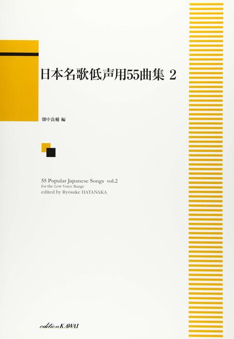 日本名歌低声用55曲集 2 (4177) | 畑中 良輔 |本 | 通販 | Amazon