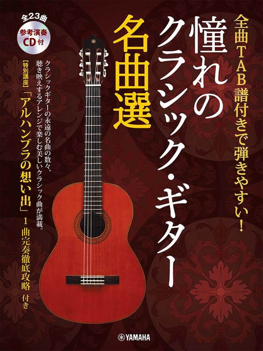 ヤマハミュージックEHD:憧れのクラシック・ギター名曲選(参考演奏CD付 