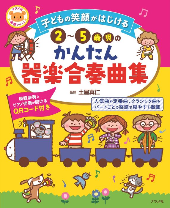 ナツメ社:子どもの笑顔がはじける 2~5歳児のかんたん器楽合奏曲集