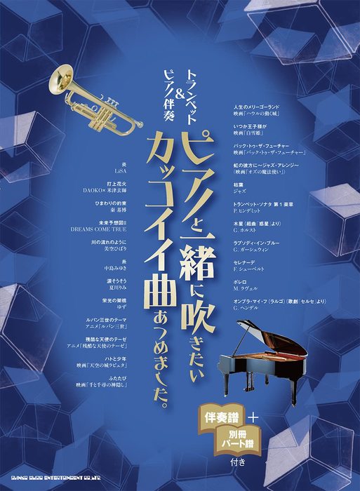 シンコー ミュージック トランペット ピアノ伴奏 ピアノと一緒に吹きたいカッコイイ曲あつめました 伴奏譜 別冊パート譜付き 楽譜ネット 商品詳細