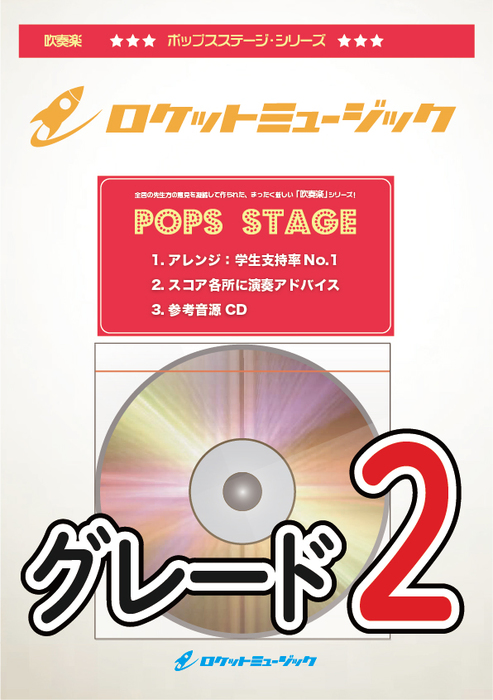 ロケットミュージック:POP375 シング・シング・シング(ベニー