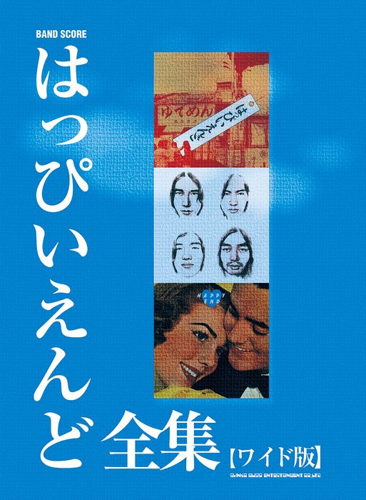 はっぴいえんど全曲楽譜集　初版本 はっぴいえんど全曲楽譜集 初版本