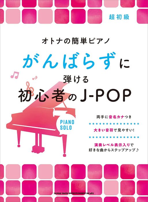 シンコー・ミュージック:がんばらずに弾ける初心者のJ-POP/04141
